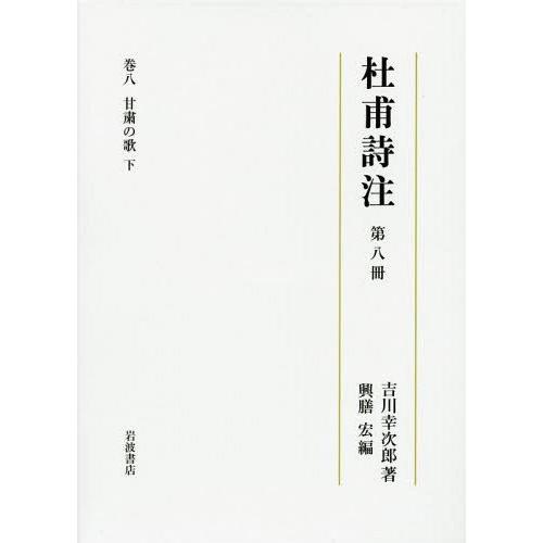 【送料無料】[本/雑誌]/杜甫詩注 第8吉川幸次郎/著 興膳宏/編