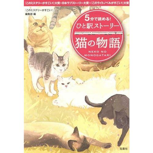 [本/雑誌]/5分で読める!ひと駅ストーリー 猫の物語 (宝島社文庫)/『このミステリーがすごい!』編集部/編｜neowing