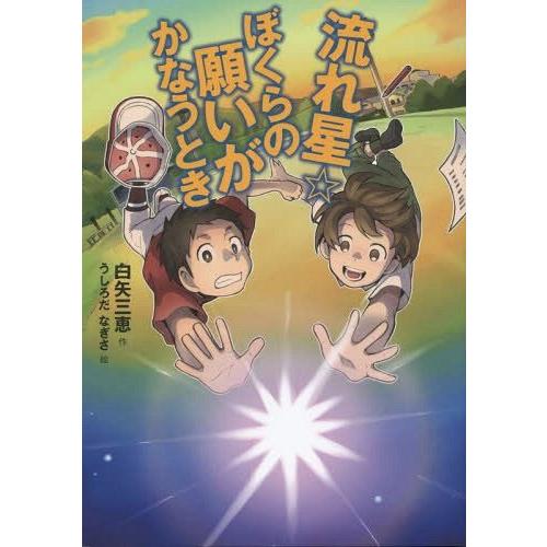 [本/雑誌]/流れ星☆ぼくらの願いがかなうとき (おはなしガーデン)/白矢三恵/作 うしろだなぎさ/絵｜neowing