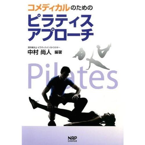 【送料無料】[本/雑誌]/コメディカルのためのピラティスアプローチ/中村尚人/編著 | 