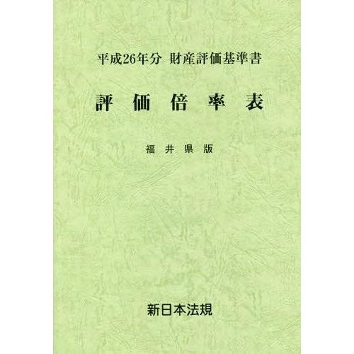 激安単価で 本 雑誌 ゆうメール利用不可 評価倍率表 財産評価基準書 平成26年分福井県版 新日本法規出版 新品即決 Turningheadskennel Com