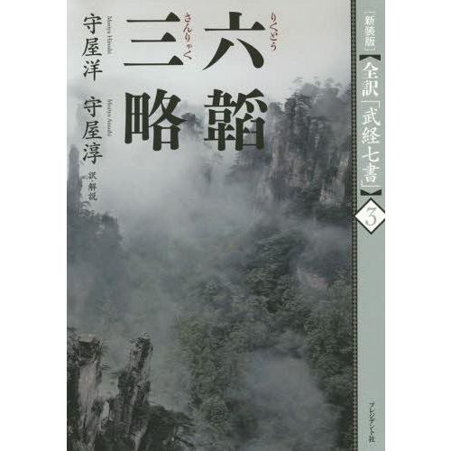 【送料無料】[本/雑誌]/六韜 三略 新装版 (全訳「武経七書」)/守屋洋/著 守屋淳/著｜neowing