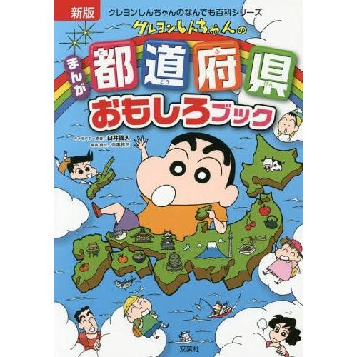 [本/雑誌]/クレヨンしんちゃんのまんが都道府県おもしろブック 特産品や歴史がよくわかる! (クレヨンしんちゃんのな｜neowing