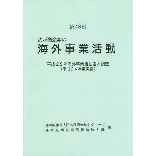 【送料無料】[本/雑誌]/我が国企業の海外事業活動 第43回/経済産業省大臣官房調査統計グループ/編 経済産業省貿易経済協力局/編