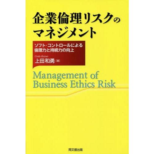 【送料無料】[本/雑誌]/企業倫理リスクのマネジメント ソフト・コントロールによる倫理力と持続力の向上/上田和｜neowing