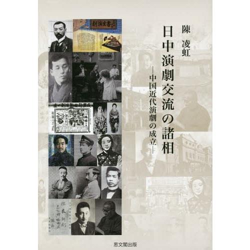 交換無料 本 雑誌 日中演劇交流の諸相 中国近代演劇の成立 陳凌虹 著 お気にいる Zoetalentsolutions Com