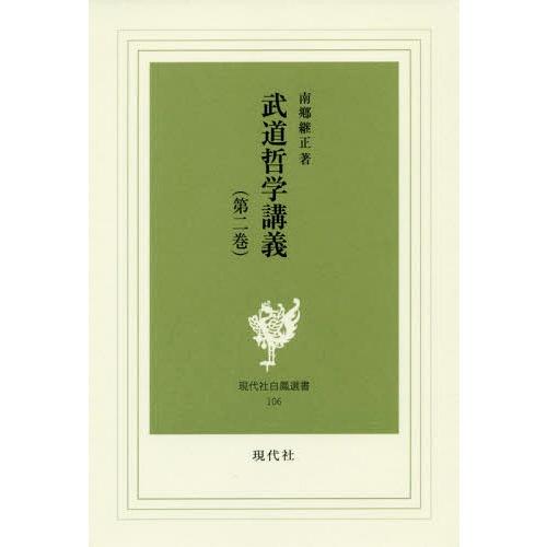 [本/雑誌]/武道哲学講義 第2巻 (現代社白鳳選書)/南郷継正/著 | 