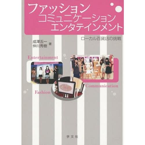 【送料無料】[本/雑誌]/ファッション・コミュニケーション・エンタテインメント ローカル百貨店の挑戦/成澤五一｜neowing