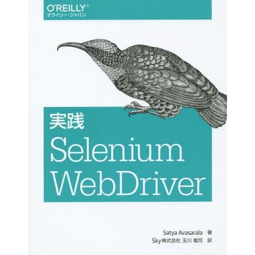 【送料無料】[本/雑誌]/実践Selenium WebDriver / 原タイトル:Selenium WebDri｜neowing