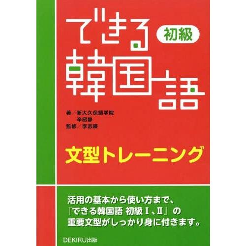 [本/雑誌]/できる韓国語 初級 文型トレーニング/新大久保語学院/著 辛昭静/著 李志暎/監修｜neowing