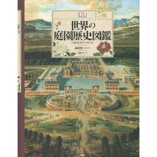 正規激安 本 雑誌 世界の庭園歴史図鑑 原タイトル The Story Of Gardening ペネロピ ホブハウス 編著 高山宏 日本版監修 上原ゆ 代引き手数料無料 Tv Creativetalentnetwork Com