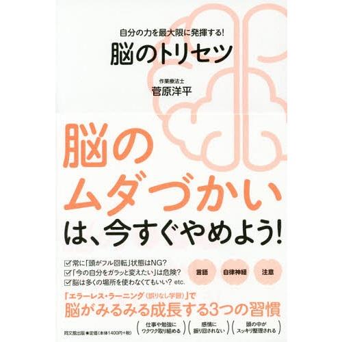 [本/雑誌]/脳のトリセツ 自分の力を最大限に発揮する! (DO)/菅原洋平/著｜neowing