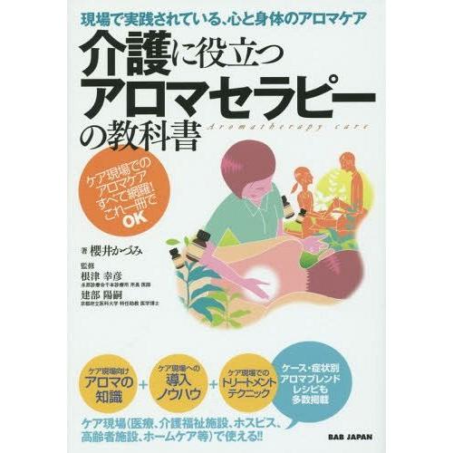 [本/雑誌]/介護に役立つアロマセラピーの教科書 現場で実践されている、心と身体のアロマケア ケア現場でのアロマケアすべて網羅!これ一冊でOK/櫻井か｜neowing