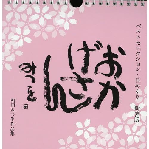 [本/雑誌]/おかげさん ベストセレクション・日めくり (新装版)/相田みつを/著 相田一人/監修 | 