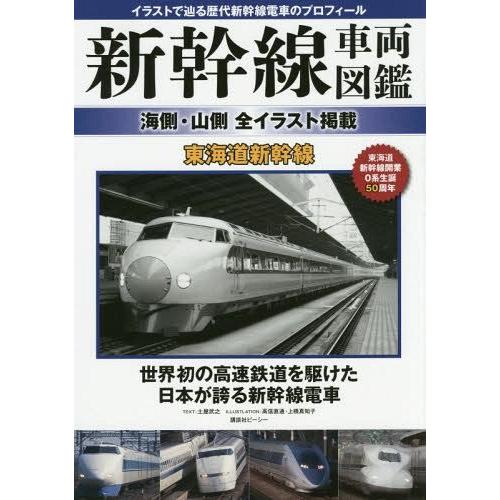 書籍のメール便同梱は2冊まで 送料無料選択可 本 雑誌 新幹線車両図鑑 海側 山側全イラスト掲載 東海道新幹線 イラストで辿る歴代新幹線電車 Neobk 173 ネオウィング Yahoo 店 通販 Yahoo ショッピング