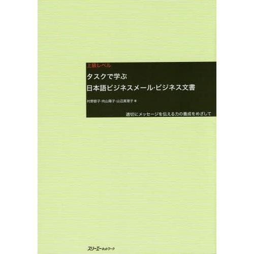 [本/雑誌]/タスクで学ぶ日本語ビジネスメール・ビジネス文書 適切にメッセージを伝える力の養成をめざして 上級レベ村野節子/著 向山陽子/著 山辺｜neowing