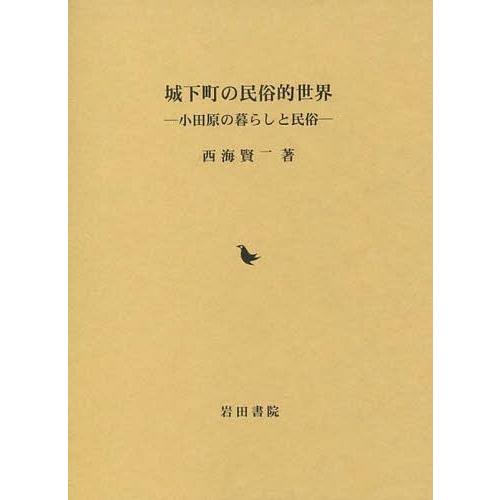 [本/雑誌]/城下町の民俗的世界 小田原の暮らしと民俗/西海賢二/著