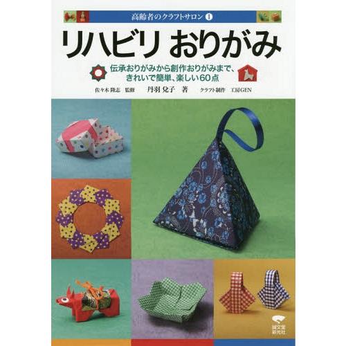 送料無料選択可 本 雑誌 リハビリおりがみ 伝承おりがみから創作おりがみまで きれいで簡単 楽しい60点 高齢者のクラフトサロン 丹羽兌子 Neobk ネオウィング Yahoo 店 通販 Yahoo ショッピング
