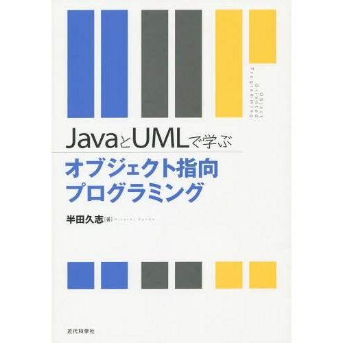 【送料無料】[本/雑誌]/JavaとUMLで学ぶオブジェクト指向プログラミング/半田久志/著｜neowing