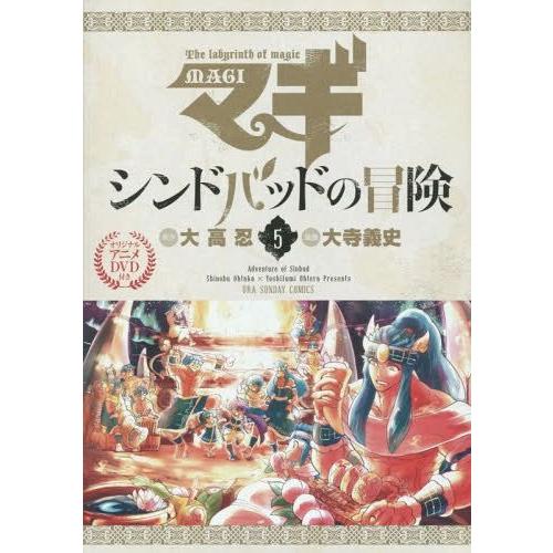 ゆうメール利用不可 マギ シンドバッドの冒険 5 限定版 Ova付き 小学館プラス アンコミックスシリーズ 大寺義史 画 大高忍 原作 コミック Supersport Tn