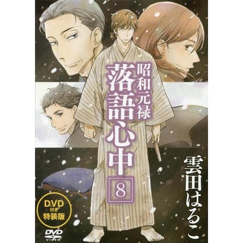 ゆうメール利用不可 昭和元禄落語心中 8 限定版 アニメdvd付き 講談社キャラクターズa 雲田はるこ 著 コミックス Www Nlqp Com