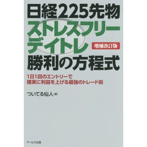 本 雑誌 日経225先物ストレスフリーデイトレ勝利の方程式 ついてる仙人 著 Neobk ネオウィング Yahoo 店 通販 Yahoo ショッピング