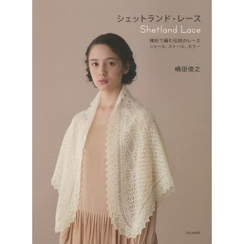 本/雑誌]/シェットランド・レース 棒針で編む伝統のレース ショール