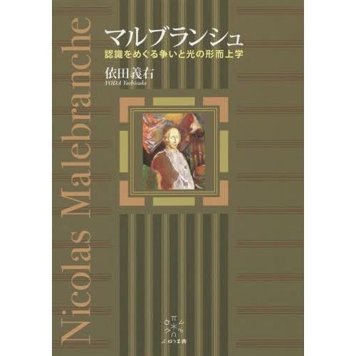 【貨物輸送無料】[本/定期刊行物]/マルブランシュ 意識することをめぐる張り合いと光の形而上学/依田義右/著 哲学、思想-本、雑誌、コミック