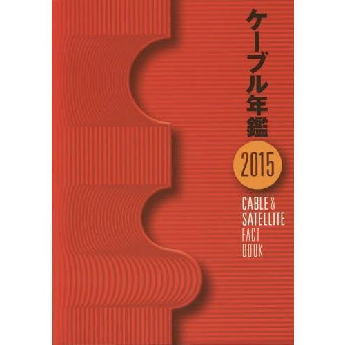 【送料無料】[本/雑誌]/ケーブル年鑑 2015/「ケーブル年鑑」編集委員会/監修