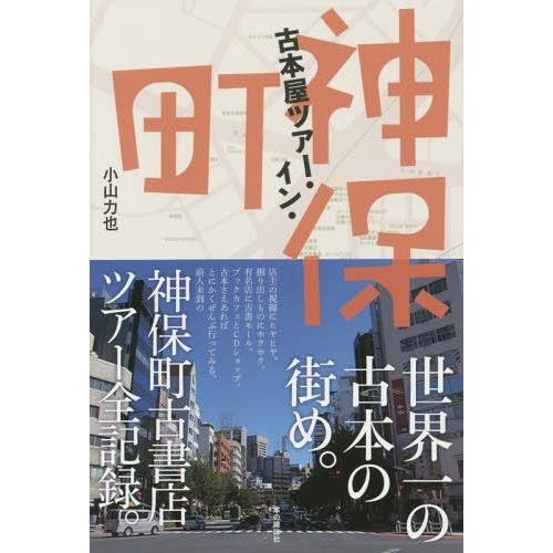 【送料無料】[本/雑誌]/古本屋ツアー・イン・神保町/小山力也/著｜neowing