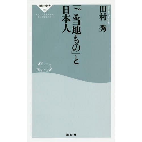 [本/雑誌]/「ご当地もの」と日本人 (祥伝社新書)/田村秀/〔著〕｜neowing