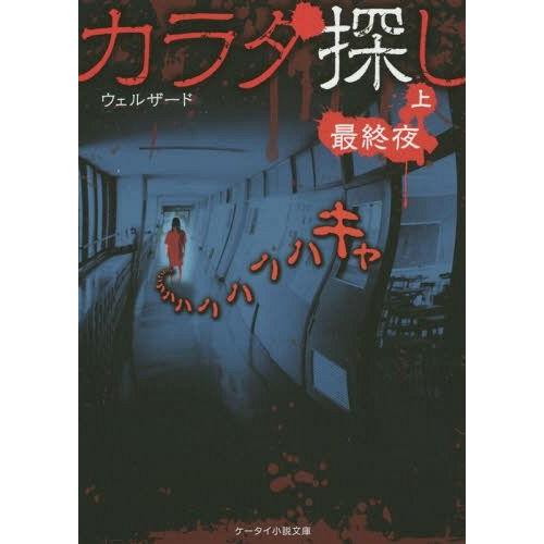 本 雑誌 カラダ探し 最終夜上 ケータイ小説文庫 Hう1 7 野いちご ウェルザード 著 文庫 Neobk ネオウィング Yahoo 店 通販 Yahoo ショッピング
