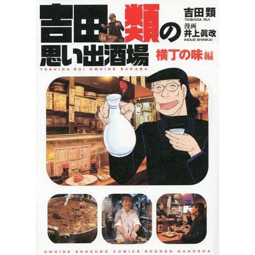 [本/雑誌]/吉田類の思い出酒場 横丁の味編 (思い出食堂コミックス)/吉田類/著 井上眞改/漫画(コミックス)｜neowing