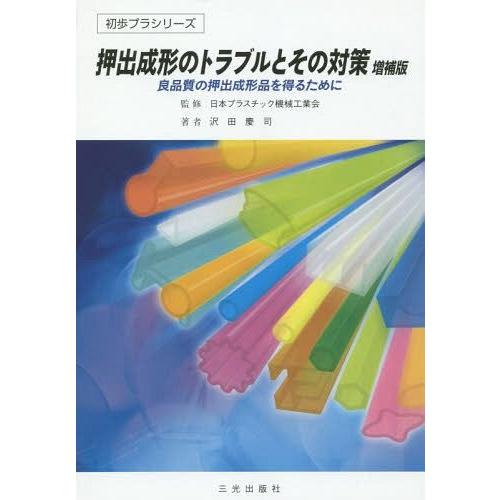 [本/雑誌]/押出成形のトラブルとその対策 良品質の押出成形品を得るために (初歩プラシリーズ)/日本プラスチック機｜neowing