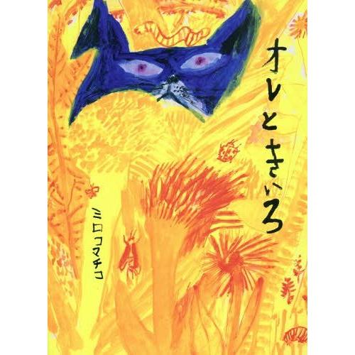 [本/雑誌]/オレときいろ/ミロコマチコ/作｜neowing