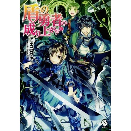 [本/雑誌]/盾の勇者の成り上がり 8 (MFブックス)/アネコユサギ/著｜neowing