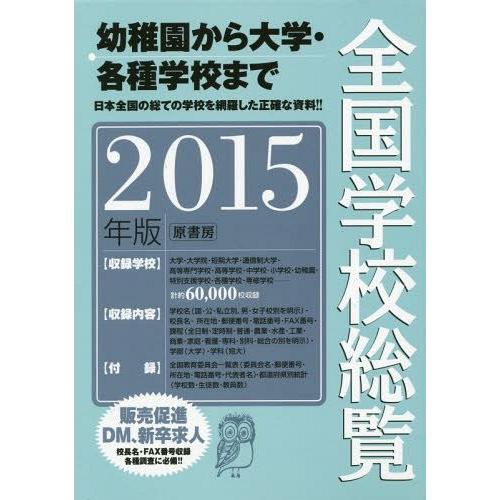 【送料無料】[本/雑誌]/全国学校総覧 2015年版/全国学校データ研究所/編