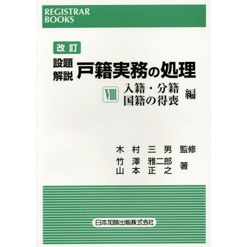 【送料無料】[本/雑誌]/設題解説戸籍実務の処理 8 (レジストラー・ブックス)/木村三男/監修 竹澤雅二郎/｜neowing