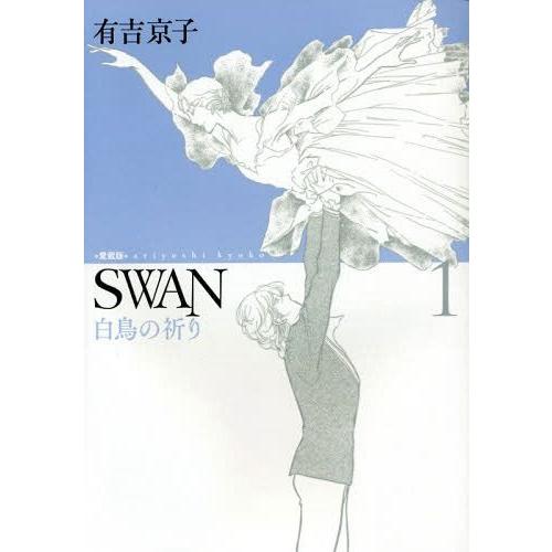 [本/雑誌]/SWAN 白鳥の祈り 1 [愛蔵版]/有吉京子/著｜neowing