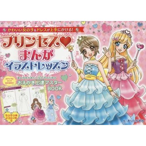 本 雑誌 プリンセスまんがイラストレッスン かわいい女の子 ドレスが上手にかける ありたかずみ 絵 Neobk ネオウィング Yahoo 店 通販 Yahoo ショッピング