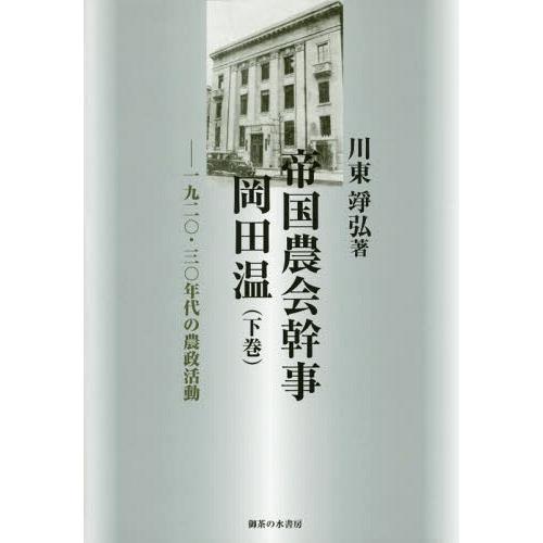 帝国農会幹事岡田温 １９２０・３０年代の農政活動 下巻 帝国農会幹事岡田温 1920・30年代の農政活動 下巻 本/雑誌]/