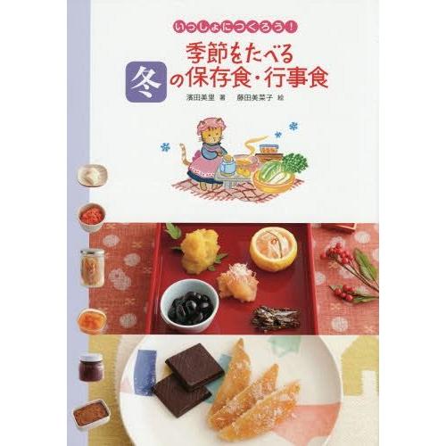 [本/雑誌]/季節をたべる冬の保存食・行事食 (いっしょにつくろう!)/濱田美里/著 藤田美菜子/絵｜neowing