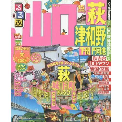 [本/雑誌]/るるぶ山口萩津和野 下関門司港 ’15 (るるぶ情報版 中国 5)/JTBパブリッシング｜neowing