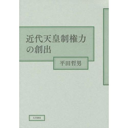 【送料無料】[本/雑誌]/近代天皇制権力の創出/平田哲男/著