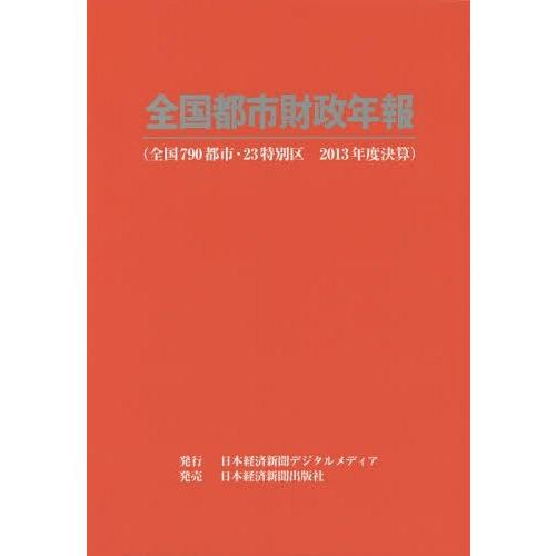 【貨物輸送無料】[本/定期刊行物]/全国都市経済システム年報 2013年間決算/日本経済新聞デジタル手段 ビジネス、経済-財政学-財政学その他