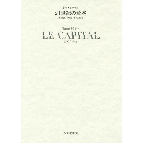 【送料無料】[本/雑誌]/21世紀の資本 / 原タイトル:LE CAPITAL AU XXIe SIECLE/トマ・ピケティ/〔著〕 山形浩生/訳 守岡桜/訳 森 | 