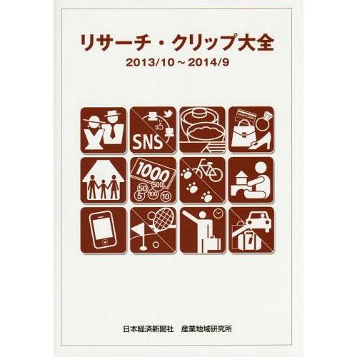 【貨物輸送無料】[本/定期刊行物]/問い合わせ・ゼムクリップ完全無欠さ 2013/10〜2014/9/日本経済新聞社製造地方科学研究所/編著 ビジネス、経済-マーケティング