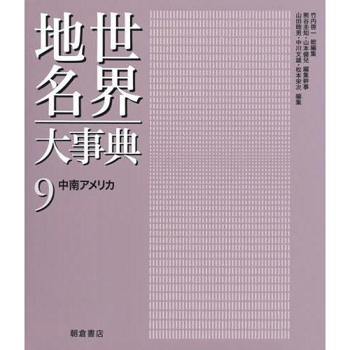 【貨物輸送無料】[本/定期刊行物]/社会地名大字引き 9/竹内啓一/総まとめ上げる 熊谷圭知/まとめ上げる事務局長 山本健兒/まとめ上げる事務局長 歴史、心理、教育-地理