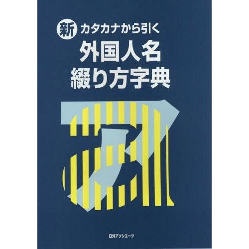 超特価激安 本 雑誌 新 カタカナから引く外国人名綴り方字典 日外アソシエーツ株式会社 編集 送料無料 Www Shandilyaz Com
