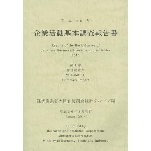 【送料無料】[本/雑誌]/企業活動基本調査報告書 平成25年第1巻/経済産業省大臣官房調査統計グループ/編